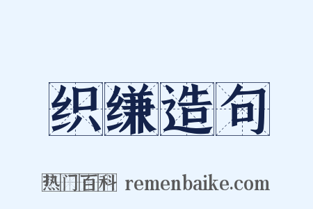 织缣造句是什么意思的图片